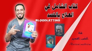 كتاب الشامل في العلاج بالفصد - الطب العربي - أحمد رواش 