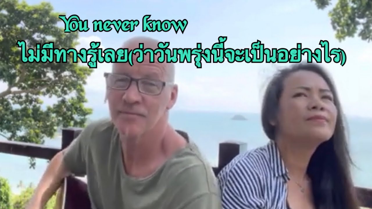 Koh Chang: Cover - Never Know ไม่มีทางรู้เลย(ลานนา)