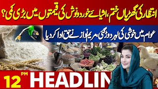Big drop in food prices? | Lahore News Headlines 12 PM | 22 May 2024