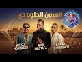 اغنيه العيون الحلوه دي  حمو المرشدي و عمرو مصطفى   حالتي