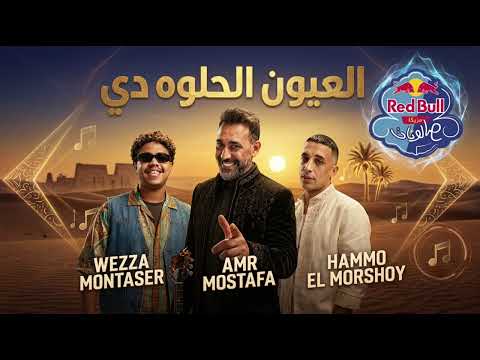 اغنيه العيون الحلوه دي( حمو المرشدي و عمرو مصطفى) 