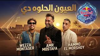 اغنيه العيون الحلوه دي  حمو المرشدي و عمرو مصطفى   - اسمعها