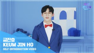 #소년판타지 #FANTASYBOYS l SELF-INTRODUCTION VIDEO l #금진호 _ #KEUMJINHO