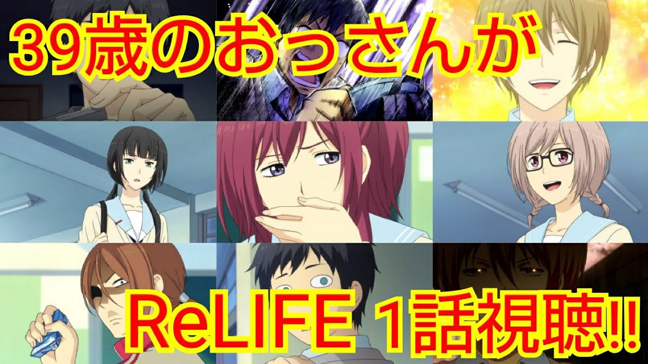 Relife 1話 39歳のおっさんが視聴 Relife Ep1 Reaction リアクション 反応 実況 マジ大道芸人 再投稿 Youtube Relife 1話 39歳のおっさんが視聴 Relife Ep1 Reaction リアクション 反応 実況 マジ大道芸人 再投稿 Youtube