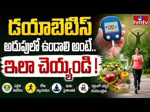 TO THE POINT : డయాబెటిస్ అదుపులో ఉండాలి అంటే..ఇలా చెయ్యండి | hmtv - HMTVNEWS