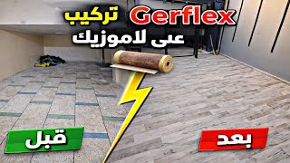 تركيب gerflex على لاموزيك بأسهل طريقة وكم التكلفة الميزات والعيوب