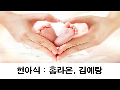 2025년 5월11일 사이공 베델교회 헌아식 (홍라온,김예랑)