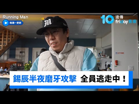 錫辰半夜的磨牙攻擊 智孝睿恩全被吵醒_《Running Man》第780集_friDay影音韓綜線上看