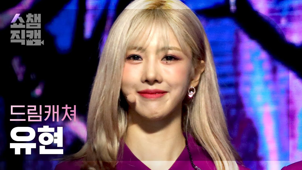 [쇼챔직캠 4K] 드림캐쳐 유현 - 비커즈 (DREAMCATCHER YOOHYEON - BEcause) l #쇼챔피언 l EP