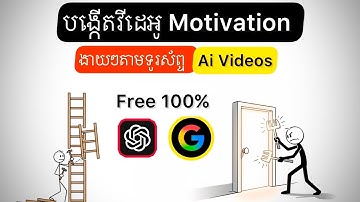 របៀបធ្វើវីដេអូ Motivation ដោយប្រើ Ai 2025 | Ai Videos Generator 