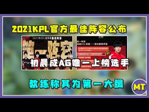 2021KPL官方最佳阵容公布，初晨成AG唯一上榜选手，教练称其为第一大腿