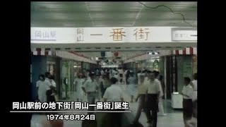 きょう（8月24日）は何の日？ 岡山駅前の地下街「岡山一番街