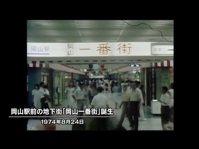 岡山の歴史 4 01-00 きょう（8月24日）は何の日？ 岡山駅前の地下街「岡山一番街