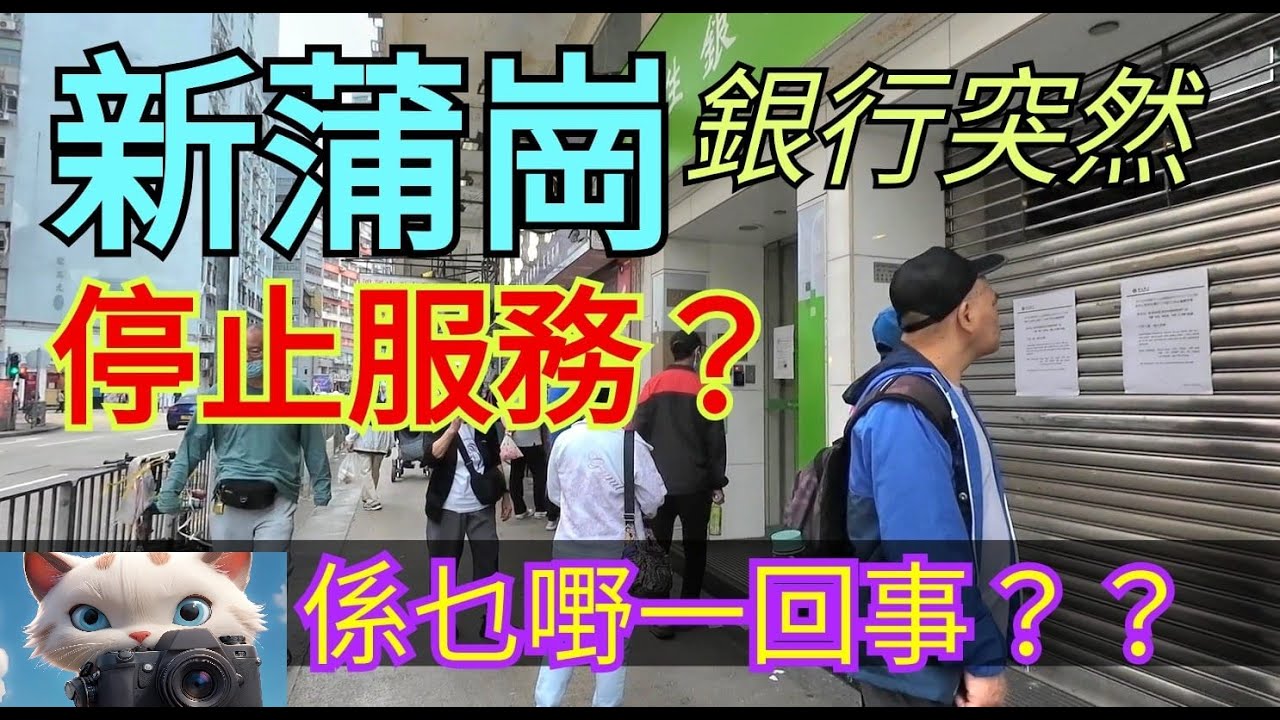 新蒲崗，銀行突然停止服務？究竟咩事？！[06112025]#街拍