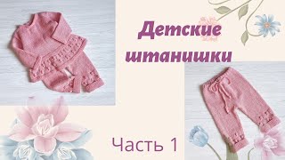 Детские бесшовные штанишки спицами/ связаны снизу вверх/ 9-12м/рост 74-80 см/ Часть 1