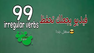 الدرس10 : شرح irregular verbs ستحفظهم بكل سهولة