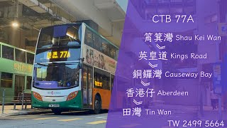［再見有時·六機同行］CTB 77A 筲箕灣-田灣