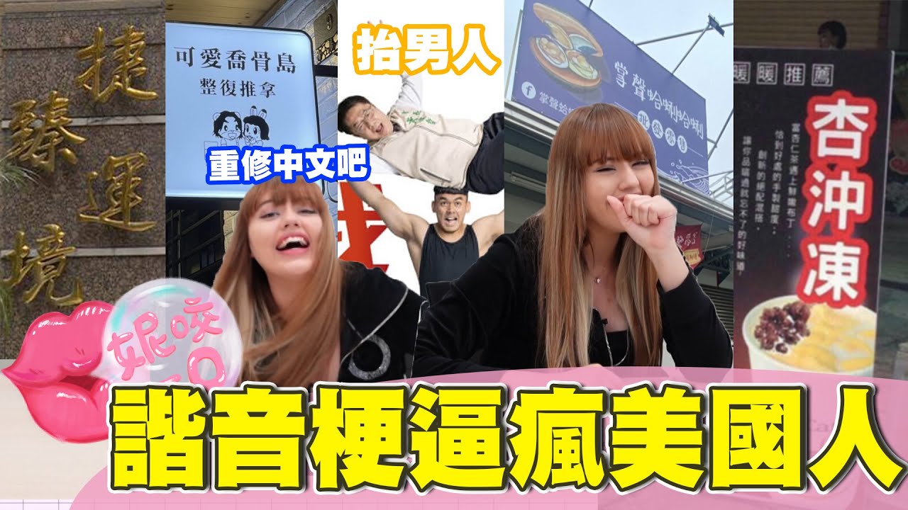 【妮咬一口】諧音梗逼瘋美國人啦!!中文都要重修了!!杏沖凍、抬男人...台灣人也太諧了吧!!