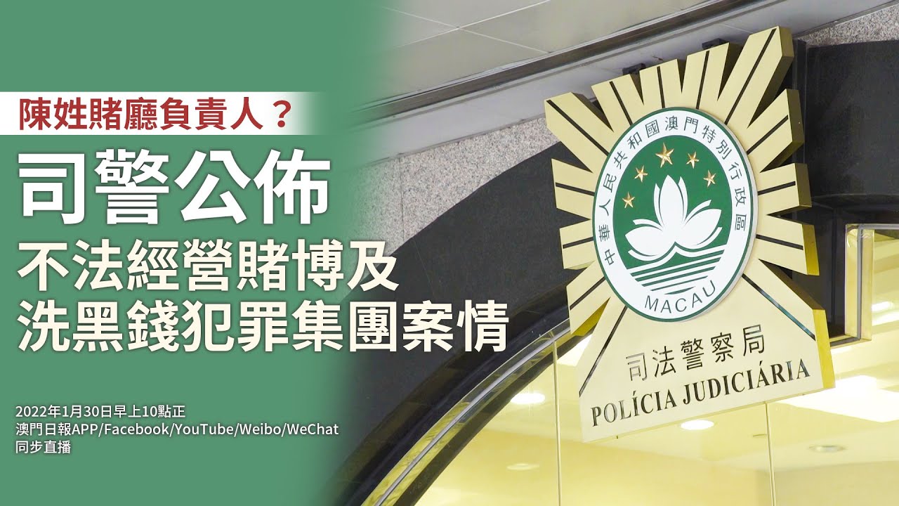 【直播】司警公佈不法經營賭博及洗黑錢犯罪集團案情