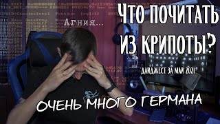 Дайджест историй за май 2021 | Что почитать из крипоты?