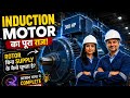 Induction Motor घूमती कैसे है? 😳