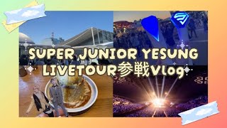 💙🐢 SUPER JUNIOR-YESUNG LIVE TOUR 2023.06.18-19 @幕張ｲﾍﾞﾝﾄﾎｰﾙ 参戦Vlog / ﾗｲﾌﾞﾚﾎﾟ/ 持ち物記録☁️