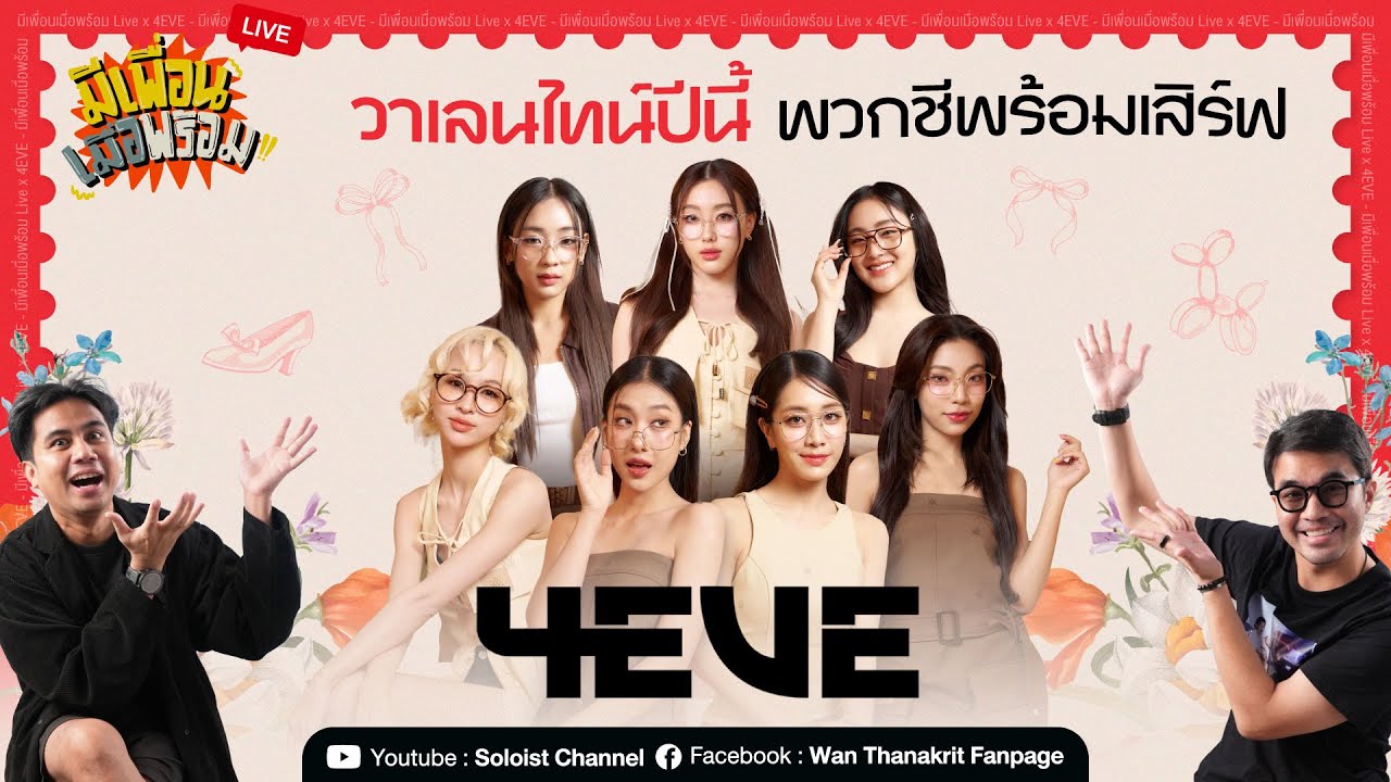 มีเพื่อนเมื่อพร้อม Live x 4EVE  I “ วาเลนไทน์ปีนี้ พวกชีพร้อมเสิร์ฟ…. ”