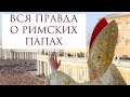 Пророчество Святого Малахии о Римских Папах