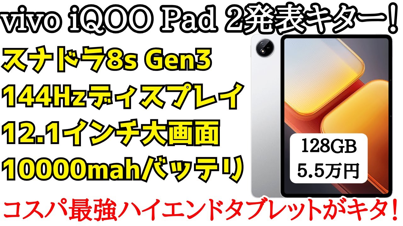 コスパえぐw】vivo iQOO Pad 2が発表！初のスナドラ8sGen3タブレット