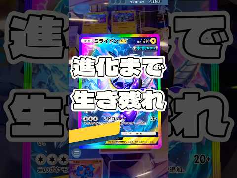 【ポケポケ】進化まで生き残れ ! ＃ポケモン#ポケモンカード#ポケポケ#ポケポケ開封チャレンジ#pokemon#pokemontiktok#pokemoncards
