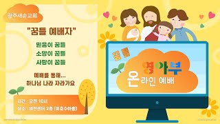 3월 21일 광주새순교회 꿈틀 영아부 온라인 예배