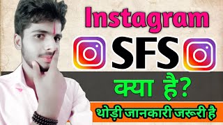 Instagram SFS क्या है -। Instagram में SFS का मतलब क्या होता है -। Hindi