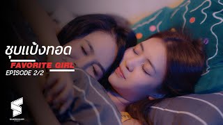 FAVORITE GIRL : ชุบแป้งทอด EP.02