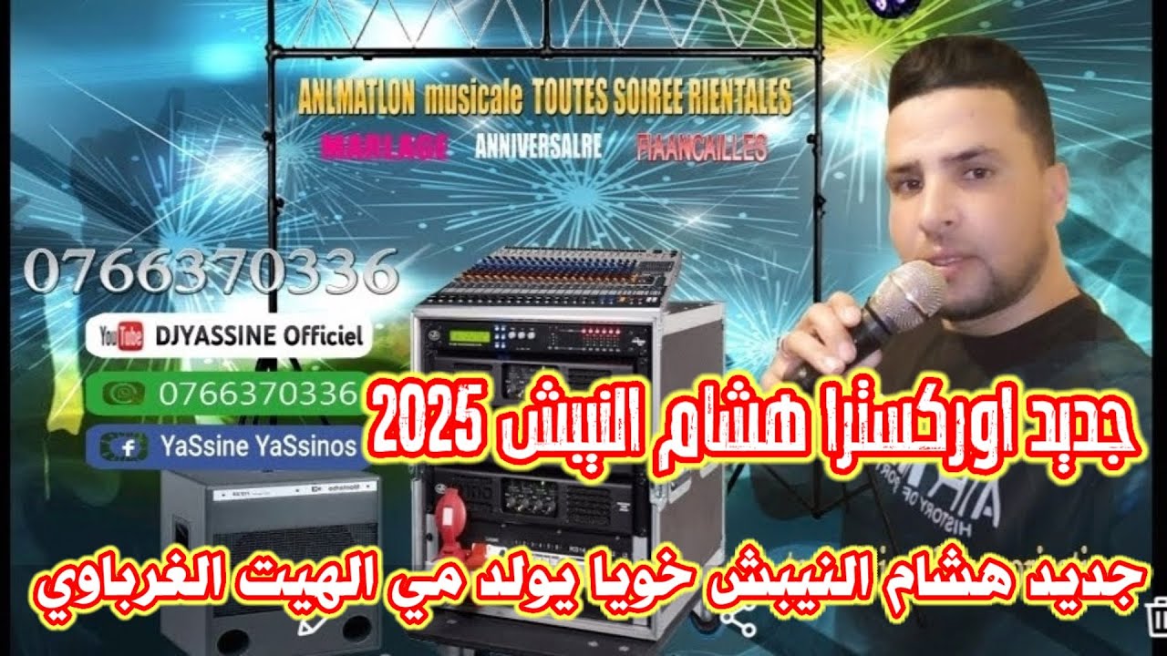 جديد اوركسترا هشام النيبش كشكول شعبي غرباوي خويا ياولد مي الهيت الحلوفي اخير مكين 2025 💯🎻🎼
