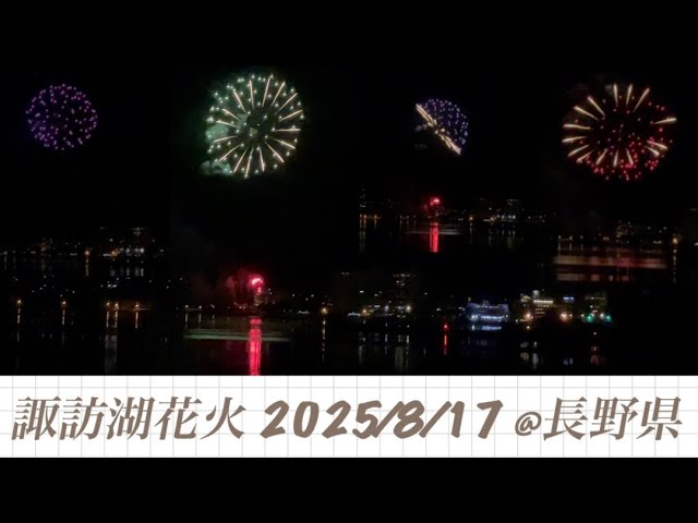 諏訪湖花火 (2025.8.18) 【hiro】 サムネイル