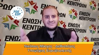 Υποψήφιος Ευρωβουλευτής Μόσχος Νικόλαος - Προ των Ευρωεκλογών