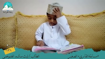 مسابقة القارئ الصغير .. الطالب / ليث سالم   الغنبوصي #رحلة القراءة