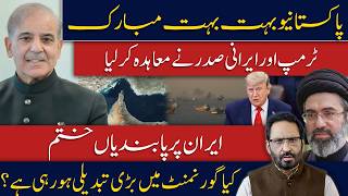 Iran Wins? Trump-Iran Deal Signed | Sanctions Lifted? Big Changes Coming in Pakistan Government