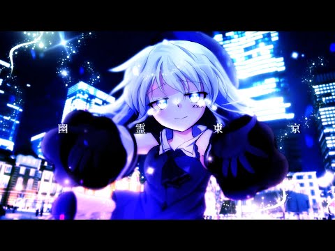 【東方改変pv】幽霊東京