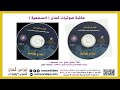 فن لوحة رقم 10 القرص الثاني الملحمه الوطنية أمه و قائد العيد الوطني 35 عام 2005م محافظة ظفار