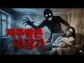 저주받은 자장가: 낡은 아파트의 그림자와 잊혀진 죄 [공포 단편]