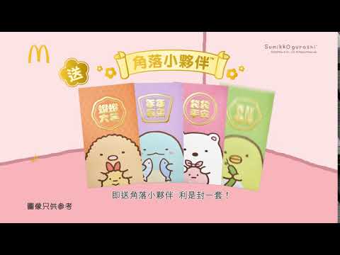麥當勞® 2020 招財福堡系列 角落小夥伴™利是封  電視廣告