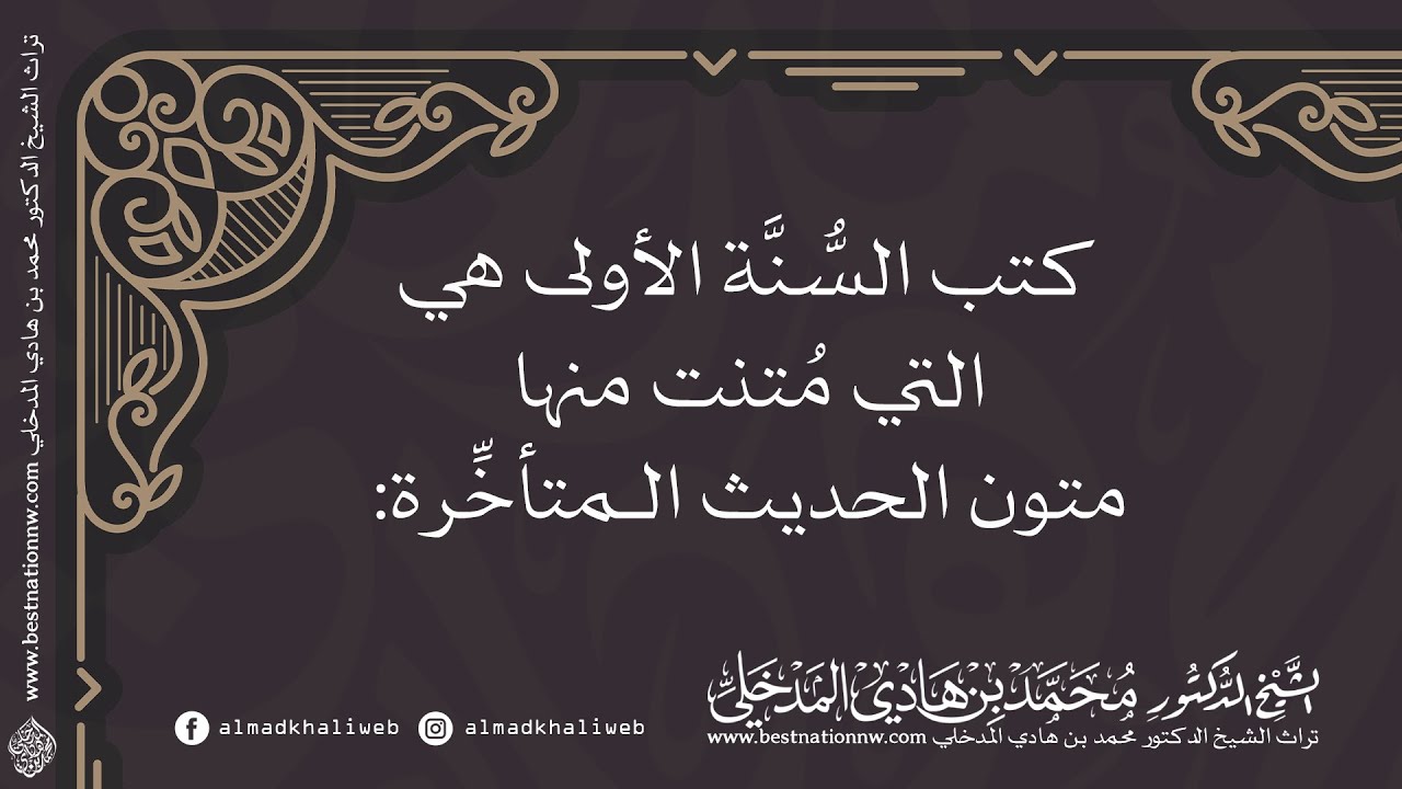 كتب السنة الأولى هي التي متنت منها متون الحديث المتأخرة - الشيخ الدكتور محمد بن هادي المدخلي