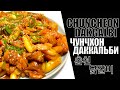 춘천닭갈비 / Жаркое из курицы в остром соусе / KOREAN SPICY CHICKEN STIR FRY