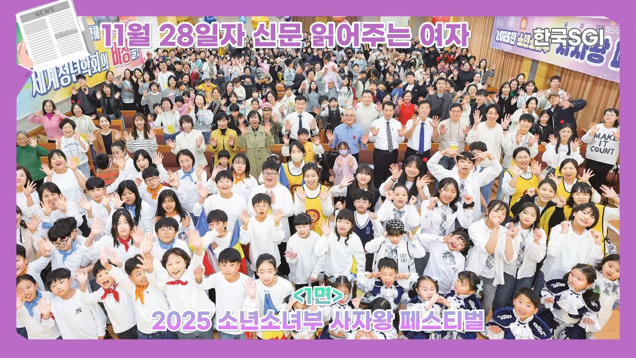 [한국SGI] 신문 읽어주는 여자 - 2025년 11월 28일자 [화광신문]