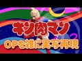 キン肉マン OP キン肉マン Go Fight! 雑に実写再現 / Kinnikuman OP1 half-assed live action recreation
