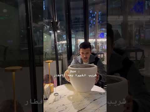 شربتو قهوة قهوتي Fowllo Explore