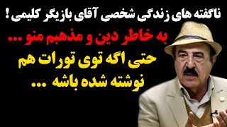 ناگفته های زندگی شخصی آقای بازیگر کلیمی ! به خاطر دین و مذهبم منو ...