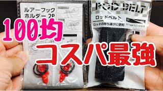 100均釣具 セリアに釣りの便利グッズが売っている件 釣り動画