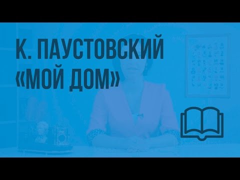 К. Паустовский «Мой дом». Видеоурок по чтению 3 класс